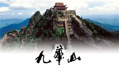 安徽九华山礼佛避暑四天休闲之旅