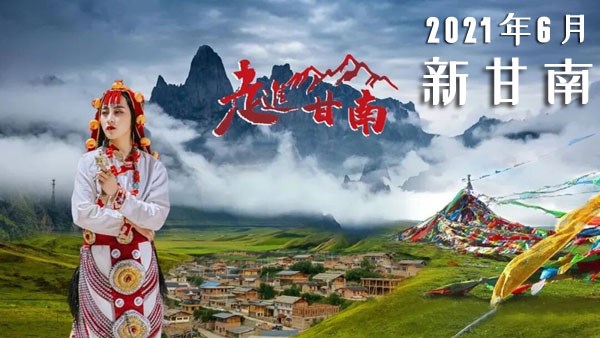 2021年6月新文化游客在甘南