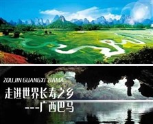 广西巴马寿乡三门海五天休闲之旅