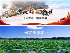 河北雄安冀中平原五天观光之旅