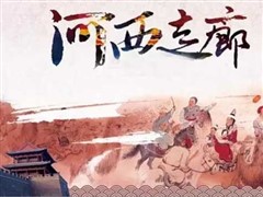 甘肃陇上河西走廊六天丝路之旅