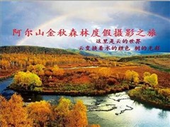内蒙阿尔山金秋森林草原五天行摄休闲之旅