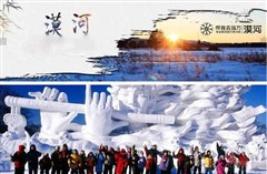 东北漠河极北五天冰雪之旅