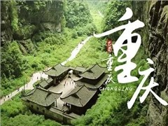 重庆武隆世界自然奇观四天休闲之旅