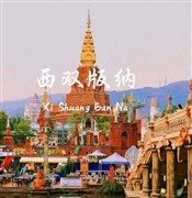 云南西双版纳风情六天四飞欢乐之旅