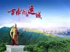 山西运城五天历史文化精华之旅