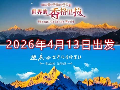 【滇西北】迪庆州香格里拉六天秘境之旅