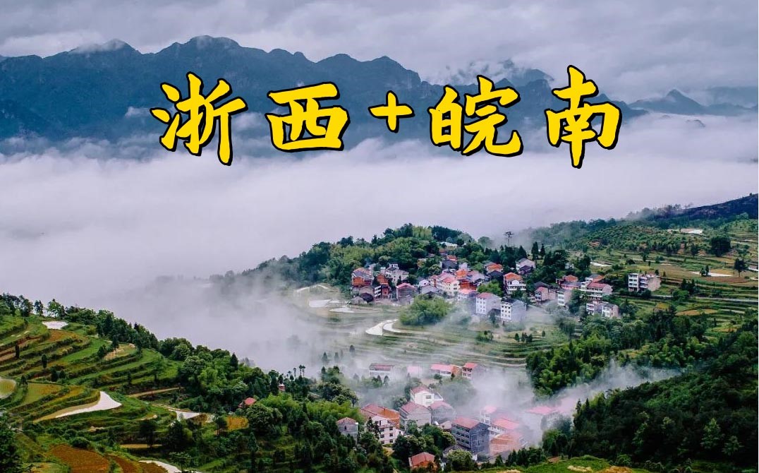 2026年3月新文化游客在浙西+皖南